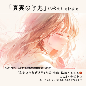 心の深淵に響く、待望のニューシングル『真実のうた』